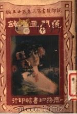 蓬门画眉录  第3集  第25编  下（1917 PDF版）