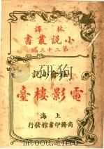 社会小说  电影楼台  第32编   1914  PDF电子版封面    （英）科南达利著 