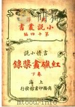 言情小说  红礁画桨录  第14编  下（1914 PDF版）