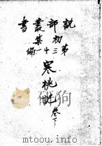 侦探小说  寒桃记  第1集  第31编  下  第4版（1913 PDF版）