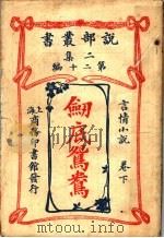 言情小说  剑底鸳鸯  第2集  第20编  下  第4版（1915 PDF版）