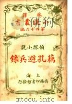 侦探小说  藕孔避兵录  第四十六编（1914 PDF版）