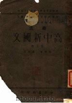 高中新国文  第3册  第4版   1946  PDF电子版封面    蒋伯？编 