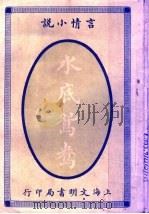 言情小说  水底鸳鸯（1915 PDF版）