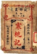 侦探小说  寒桃记  第1集  第31编  上  第4版（1913 PDF版）