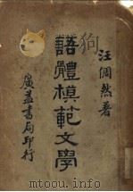 语体模范文学   1934  PDF电子版封面    汪倜然著 