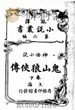 神怪小说  鬼山狼侠传  第6编  下（1914 PDF版）