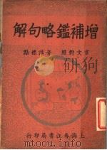 增补鉴略句解（1941 PDF版）