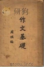 作文基础   1933  PDF电子版封面    周服编 