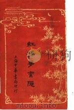 红楼梦索隐  3  第4版（1916 PDF版）