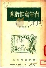 青年写作指导  第3版   1947  PDF电子版封面    李尚文著 