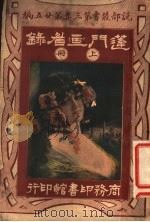 蓬门画眉录  第3集  第25编  上（1917 PDF版）