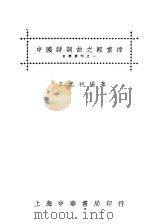 中国诗词曲之轻重律   1933  PDF电子版封面    王光祈编著 