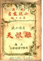 哀情小说  离恨天  第五十编   1914  PDF电子版封面    （法）森彼得著 