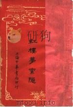 红楼梦索隐  8  第4版   1916  PDF电子版封面    王梦阮，沈瓶庵索隐 