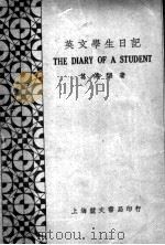 英文学生日记  第4版   1937  PDF电子版封面    葛传椝著 