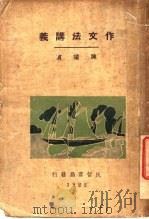 作文法讲义  第7版   1928  PDF电子版封面    陈望道 