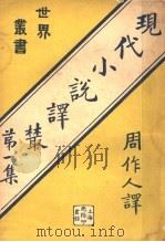 现代小说译从  第1集   1932  PDF电子版封面    周作人译 
