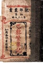 社会小说  巴黎繁华记  第1集  第25编  下  第3版   1913  PDF电子版封面    商务印书馆所编 