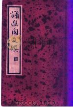 媚幽阁文娱   1936  PDF电子版封面    （明）郑元勋选 