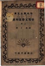 世界文学家列传  上   1936  PDF电子版封面    王隐编 