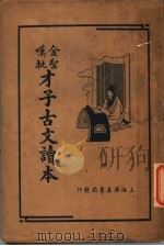 才子古文读本  上   1936  PDF电子版封面    叶慧晓编 