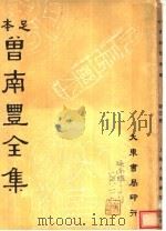 曾南丰全集  第3册   1936  PDF电子版封面    沈卓然编 
