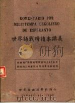 世界语战时读本讲义  第3版   1943  PDF电子版封面    世界语函授学社编 