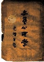 文艺心理学  第7版   1946  PDF电子版封面    朱光潜著 