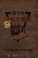 新兴文艺论   1930  PDF电子版封面    樊仲云编译 