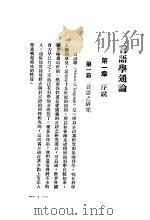 言语学  第2版   1931  PDF电子版封面    王古鲁著 