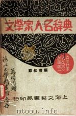 文学家人名辞典   1931  PDF电子版封面    戴叔清编 