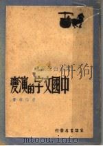 中国文字的演变   1947  PDF电子版封面    曹伯韩著 
