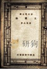 文体论  第3版   1947  PDF电子版封面    薛风昌著 