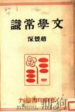 文学常识  第2版（1948 PDF版）