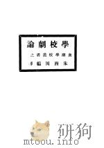 学校剧论   1923  PDF电子版封面    （日）小原国芳著 