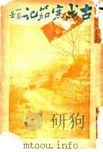 古戍寒笳记   1917  PDF电子版封面    叶小凤著 