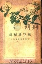镜花缘业精华  第2版（1928 PDF版）