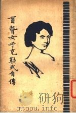 盲聋女子勒氏自传（1930 PDF版）