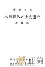 中国史上之民族词人   1943  PDF电子版封面    缪钺著 