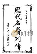 历代名医列传  第2版   1913  PDF电子版封面    丁福保译述 