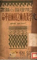 文学与艺术之技术的革命   1928  PDF电子版封面    （日）平林初之辅著；陈望道译 