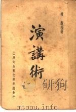 演讲术   1937  PDF电子版封面    韩蠡编著 