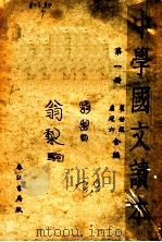 中学国文读本  第1册  第3版   1933  PDF电子版封面    瞿世镇编 