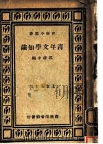 青年文学知识   1937  PDF电子版封面    郭虚中编；王云五主编 