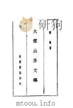 大云山房文稿   1937  PDF电子版封面    恽敬著 