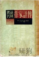 现代新兴作家评传   1933  PDF电子版封面    顾凤城编 