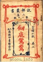 言情小说  剑底鸳鸯  第2集  第20编  上  第4版（1915 PDF版）