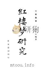 红楼梦研究   1946  PDF电子版封面    李辰冬编著 