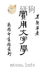 实用文字学  下  第2版   1935  PDF电子版封面    吴契宁著 